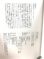 村岡花子童話集 たんぽぽの目 河出書房新社 村岡 花子