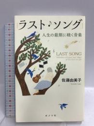 ラスト・ソング  ポプラ社 佐藤 由美子