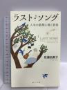 ラスト・ソング  ポプラ社 佐藤 由美子