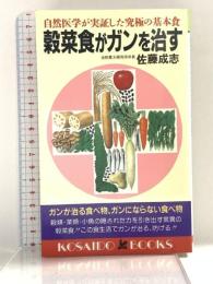 穀菜食がガンを治す: 自然医学が実証した究極の基本食 (廣済堂ブックス L 162) 廣済堂出版 佐藤 成志