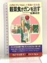 穀菜食がガンを治す: 自然医学が実証した究極の基本食 (廣済堂ブックス L 162) 廣済堂出版 佐藤 成志