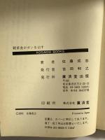 穀菜食がガンを治す: 自然医学が実証した究極の基本食 (廣済堂ブックス L 162) 廣済堂出版 佐藤 成志