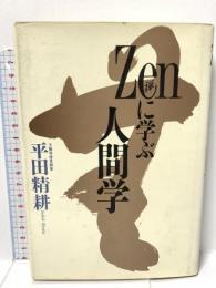 Zenに学ぶ人間学 集英社 平田 精耕