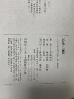 Zenに学ぶ人間学 集英社 平田 精耕