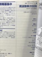 周波数帳 (2006) (三才ムック VOL. 110) 三才ブックス ラジオライフ