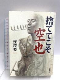 捨ててこそ 空也 新潮社 梓澤 要