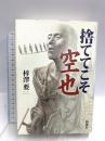 捨ててこそ 空也 新潮社 梓澤 要