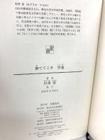 捨ててこそ 空也 新潮社 梓澤 要