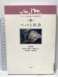 ヒトと動物の関係学〈第3巻〉ペットと社会 岩波書店 林 良博