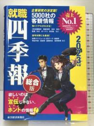 就職四季報 総合版 2023年版(就職シリーズ) 東洋経済新報社
