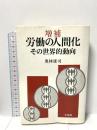 労働の人間化その世界的動向 増補 有斐閣 奥林 康司