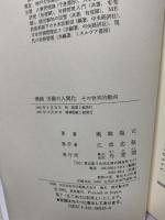 労働の人間化その世界的動向 増補 有斐閣 奥林 康司