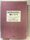 ささやかながら、徳について 紀伊國屋書店 アンドレ コント‐スポンヴィル