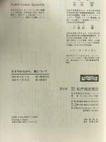 ささやかながら、徳について 紀伊國屋書店 アンドレ コント‐スポンヴィル