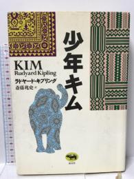 少年キム 晶文社 ラドヤード・キプリング