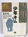 少年キム 晶文社 ラドヤード・キプリング