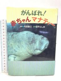 初版 がんばれ!赤ちゃんマナティ- (子どもドキュメント 2) 国土社 田平 としお
