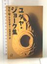 ユダヤ・ジョーク集 (講談社+アルファ文庫 F 2-2) 講談社 M．ラビ・トケイヤー