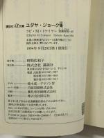 ユダヤ・ジョーク集 (講談社+アルファ文庫 F 2-2) 講談社 M．ラビ・トケイヤー