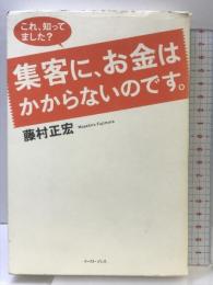 これ、知ってました?集客に、お金はかからないのです。 イースト・プレス 藤村 正宏
