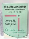 ある少年の心の治療: 遊戯療法の経過とその理論的検討 金剛出版 メアリー・R. ハワース