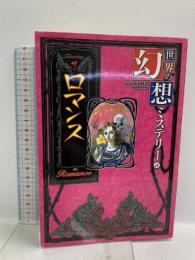 初版 世界の幻想ミステリ- (5) くもん出版 ゴーチエ
