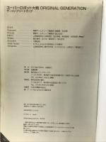 スーパーロボット大戦 ORIGINAL GENERATION ザ・コンプリートガイド KADOKAWA(アスキー・メディアワ) 電撃ゲームキューブ編集部