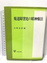 発達障害児の精神療法 金剛出版 山崎 晃資