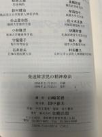 発達障害児の精神療法 金剛出版 山崎 晃資