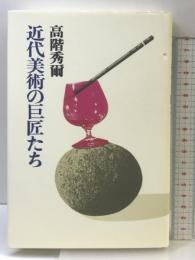 近代美術の巨匠たち (高階秀爾コレクション) 青土社 高階 秀爾