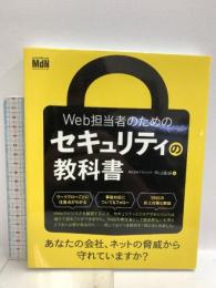 初版 Web担当者のためのセキュリティの教科書 エムディエヌコーポレーション 株式会社アズジェント/中山貴禎