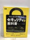 初版 Web担当者のためのセキュリティの教科書 エムディエヌコーポレーション 株式会社アズジェント/中山貴禎