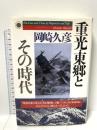 重光・東郷とその時代 PHP研究所 岡崎 久彦