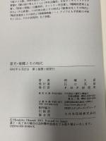 重光・東郷とその時代 PHP研究所 岡崎 久彦