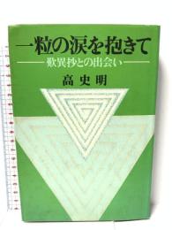 一粒の涙を抱きて: 歎異抄との出会い 毎日新聞出版 高 史明