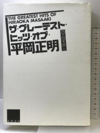 ザ・グレーテスト・ヒッツ・オブ・平岡正明 Jパブリッシング 平岡 正明