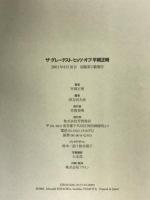 ザ・グレーテスト・ヒッツ・オブ・平岡正明 Jパブリッシング 平岡 正明