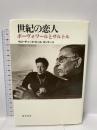 世紀の恋人: ボーヴォワールとサルトル 藤原書店 クローディーヌ セール=モンテーユ