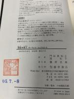 世紀の恋人: ボーヴォワールとサルトル 藤原書店 クローディーヌ セール=モンテーユ