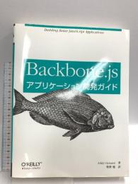 初版 Backbone.jsアプリケーション開発ガイド オライリージャパン Addy Osmani