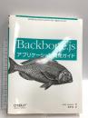 初版 Backbone.jsアプリケーション開発ガイド オライリージャパン Addy Osmani
