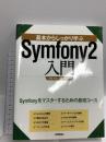 初版 基本からしっかり学ぶ Symfony2入門 技術評論社 後藤 秀宣
