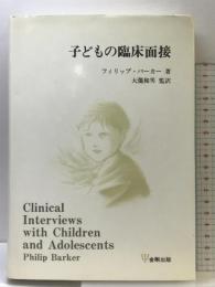 子どもの臨床面接 金剛出版 フィリップ バーカー