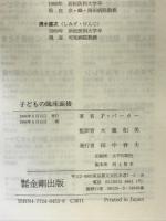 子どもの臨床面接 金剛出版 フィリップ バーカー