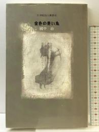 金色の青い魚 (21世紀詩人叢書 45) 土曜美術社出版販売 國中治