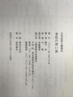 金色の青い魚 (21世紀詩人叢書 45) 土曜美術社出版販売 國中治