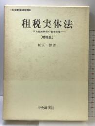 租税実体法―法人税法解釈の基本原理 中央経済社 松沢智