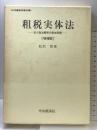 租税実体法―法人税法解釈の基本原理 中央経済社 松沢智