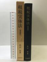 租税実体法―法人税法解釈の基本原理 中央経済社 松沢智