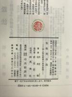 租税実体法―法人税法解釈の基本原理 中央経済社 松沢智